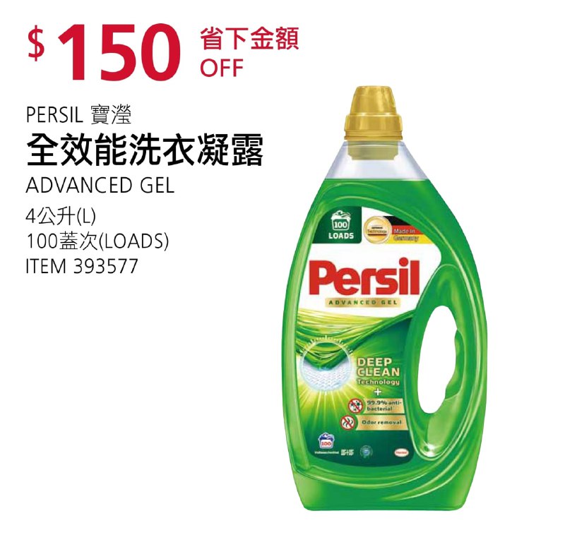 Costco折價通知 08/05(四)前 折60元#3篇FB社團開箱PERSIL 寶瀅全效能洗衣凝露 #393577