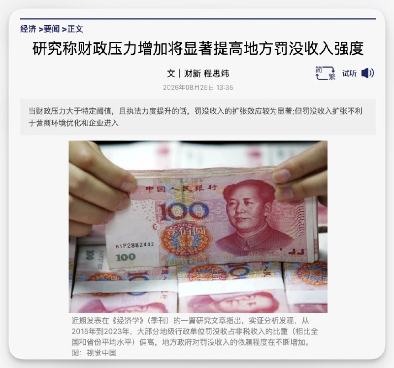 财新：研究称财政压力增加将显著提高地方罚没收入强度。近期发表在《经济学》（季刊）的一篇研究文章指出，实证分析发现，从2015年到2023年，大部分地级行...