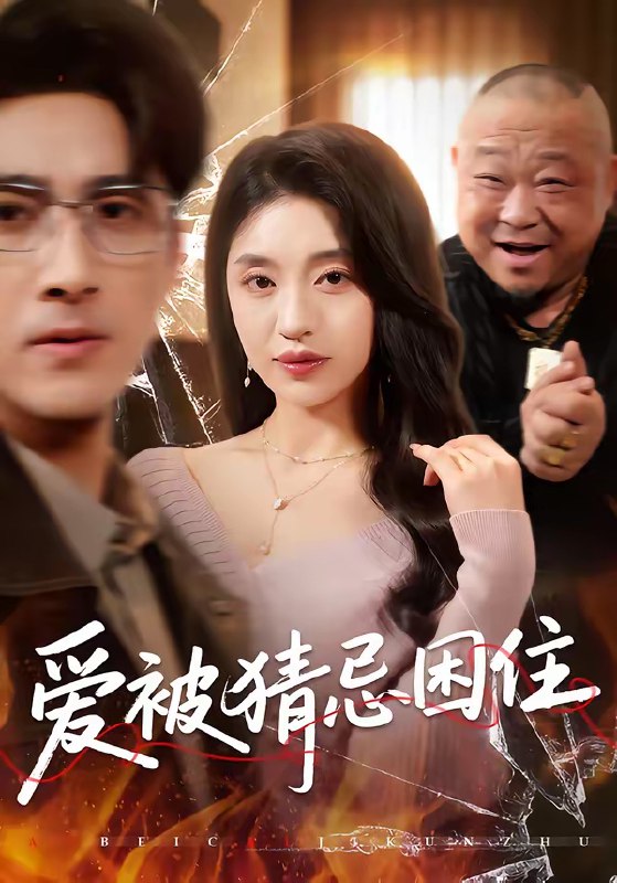 名称：爱被猜忌困住 (60集) 张欧文&刘海燕 | 短剧