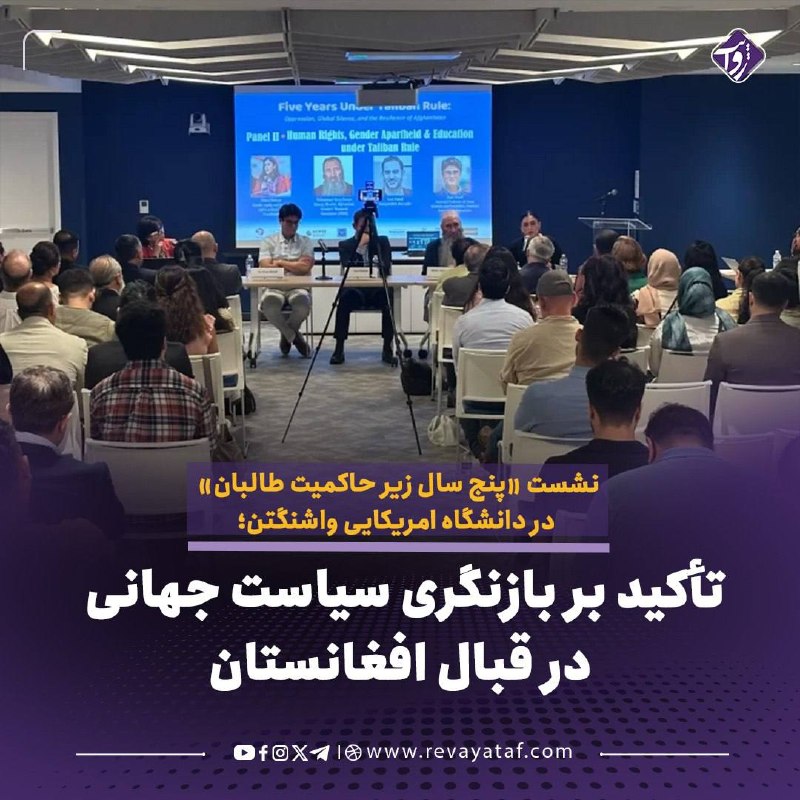 روایت revayataf: ▪️ خانه مولانا و شماری از نهادهای علمی و مدنی، نشستی را با عنوان «پنج سال زیر حاکمیت طالبان؛ سرکوب، سکوت جهانی و تاب‌آور