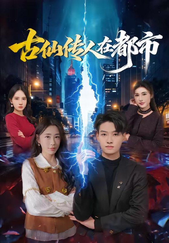 古仙传人在都市（75集）酱爆＆安淇