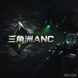 三角洲《ANC》掩体漏打变色公益频道