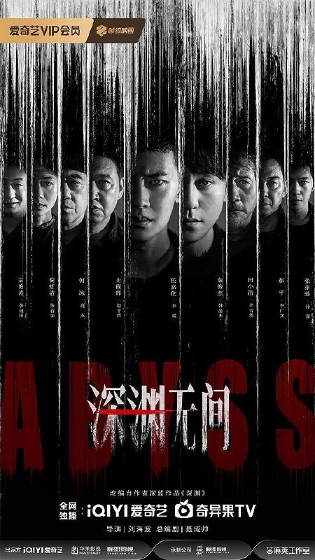 名称：深渊无间 (2026) 5集 4K SDR