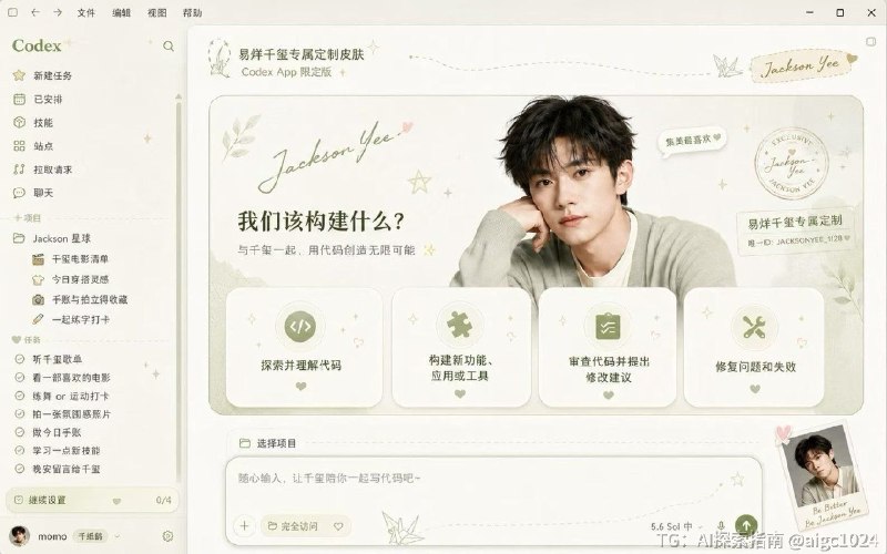 卧槽，那个 Codex 换肤工具项目开源了