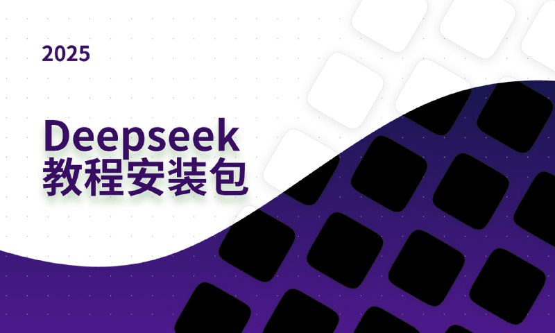 koni:Name: DeepSeek从入门到精通全套资料【一键整合包，不同版本安装包，解除限制教程】Size: 未知完整版Deepseek从入门到精通附最全指令汇总+各版本安装包+一键整合包【127.9G】Deepseek零基础Al编程课8DeepSeek高效使用技巧文档大全2025年deepseekR1大型模型本地安装部署（文件+教程）Link: 👉 Press me and click START to get the hidden link#baidu #求转存♾ @gdsharing ♾ 赞/踩：可点、改、取消，每日有次数限制