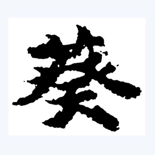葵青自發物資組 Telegram Group Link