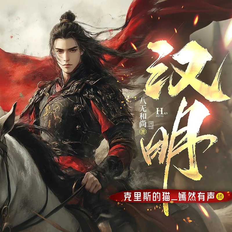 多人有声剧《汉明》