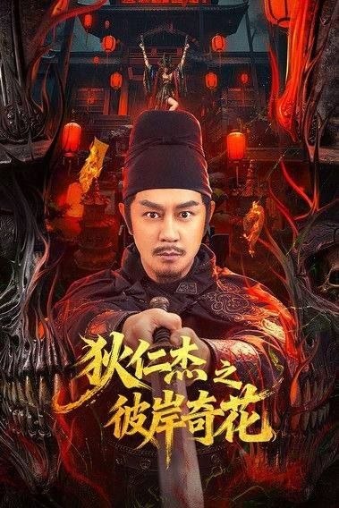 名称：狄仁杰之彼岸奇花 (2025) 4K 高码 HDR