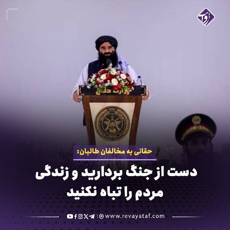 روایت revayataf: ▪️ سراجالدین حقانی، وزیر داخله طالبان، از مخالفان این گروه خواست دست از جنگ بردارند و به گفته او، زندگی خود و مردم افغا