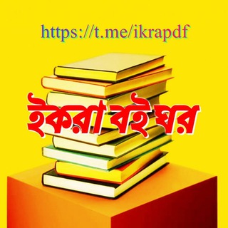 ইকরা (PDF) বই ঘর