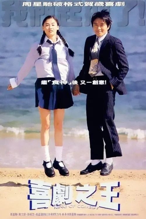 名称：喜剧之王 (1999) 1080P 国语