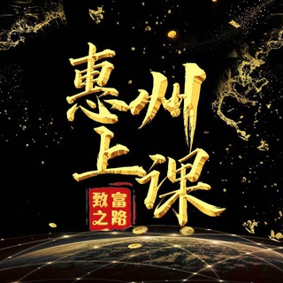 Telegram profile photo for 惠州上课交流群