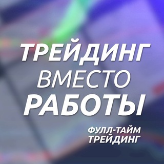 (ЧАТ) Трейдинг ВМЕСТО Работы — ФуллТайм Трейдинг Telegram Group Link