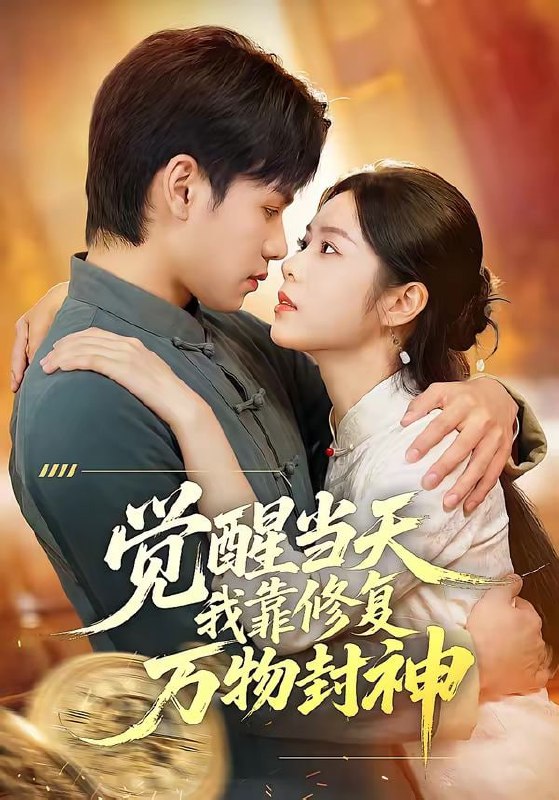 觉醒当天我靠修复万物封神（60集）余洋&程洋