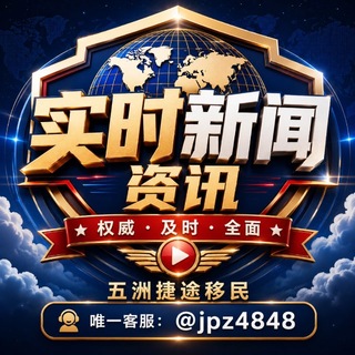 Telegram profile photo for 东南亚🌍大事件新闻-五洲捷途
