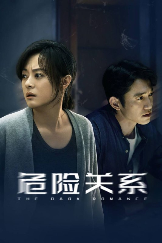 名称：危险关系（2026）IQ 4K 杜比全景声 内封简中 更至EP14