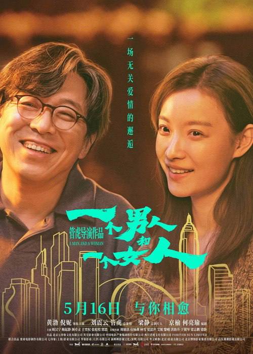 名称：一个男人和一个女人（2026）4K HQ 高码率 DTS环绕声&杜比全景声 内嵌简英