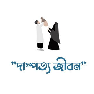 দাম্পত্য জীবন