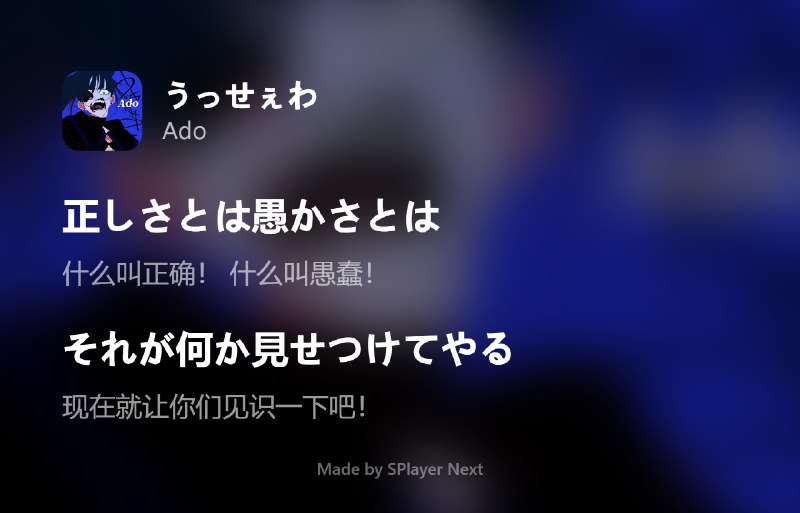 晚上好，今晚的推歌是来自 Ado 的出道曲「うっせぇわ（烦死了）」