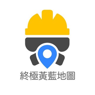 黃藍地圖公海（已停止運作） Telegram Group Link