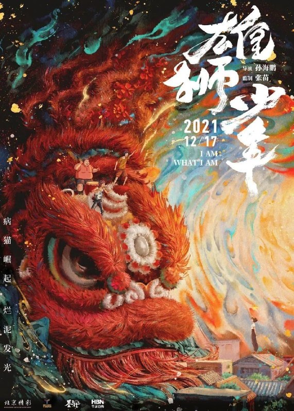 名称：雄狮少年 (2021) 4K 高码 60帧 国粤多音轨 简中硬字幕