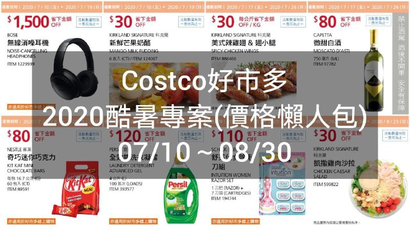 搶先版 優惠尚未開始 2020/07/10~2020/08/30Costco好市多 2020酷暑優惠方案(價格懶人包) 