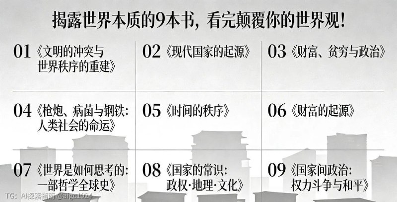 揭露世界本质的9本书🔗：