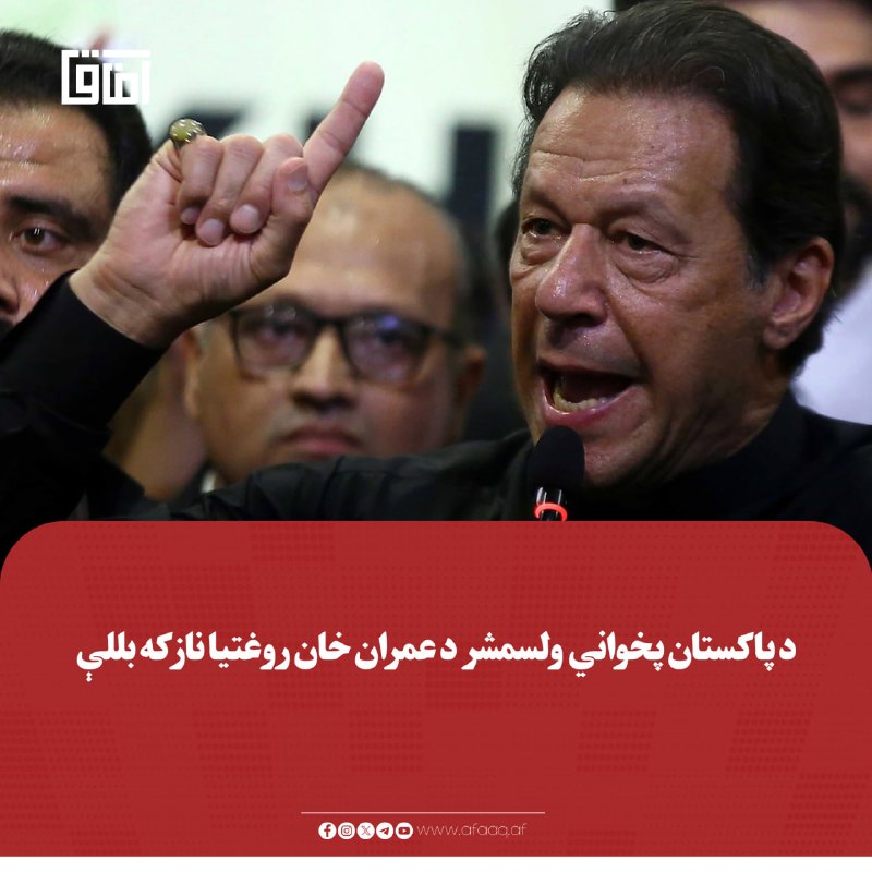 خبرگزاری آفاق: ♦️د پاکستان پخواني ولسمشر عارف علوي د بندي پخواني لومړي وزیر عمران خان د روغتیا په اړه اندېښنه ښودلې او د هغه وروستي طبي
