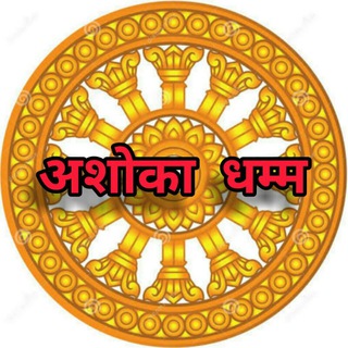 DHAMMA ASHOKA🇮Buddha dhamma bahujan mulniwasi obc st sc 🇳 BOOK📕 Telegram Group Link