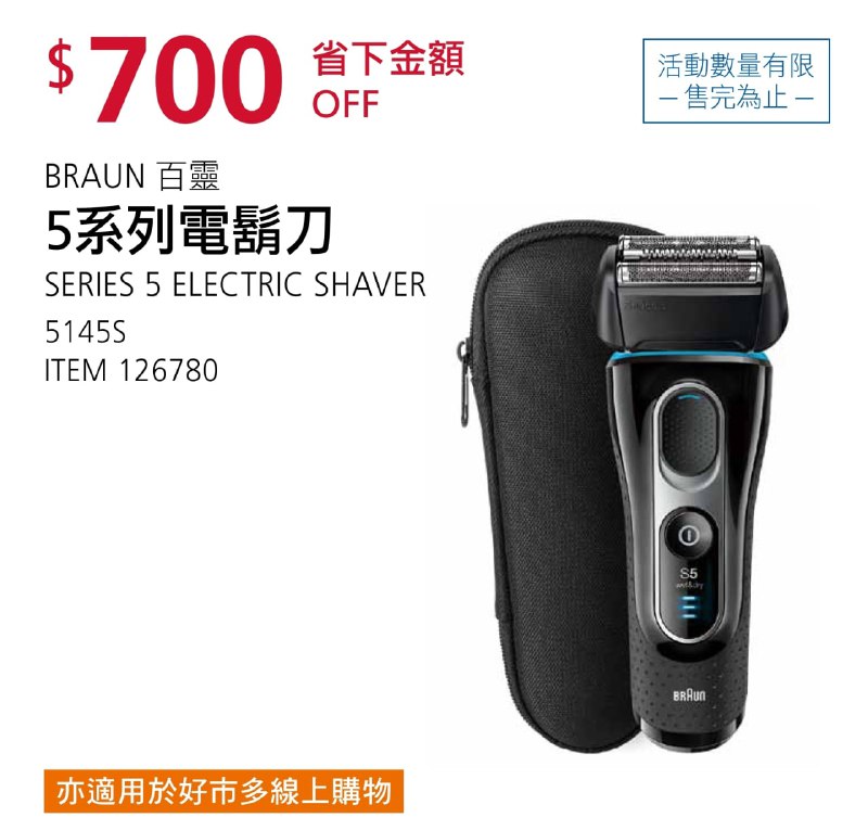 Costco折價通知 08/05(四)前 折700元BRAUN 百靈新5系列電鬍刀 5145S #126780