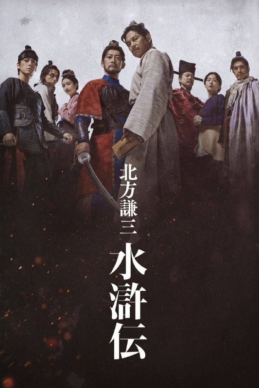 名称：北方谦三 水浒传 (2026) 1080P 全集