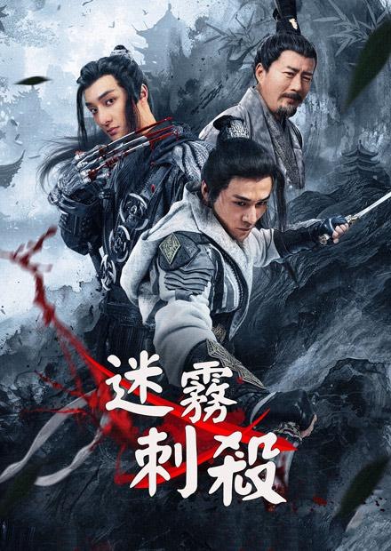 迷雾刺杀