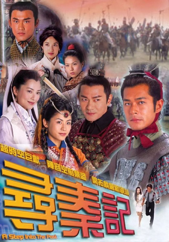 名称：寻秦记 (2001) 1080P 全集 国粤多音轨 简中硬字幕