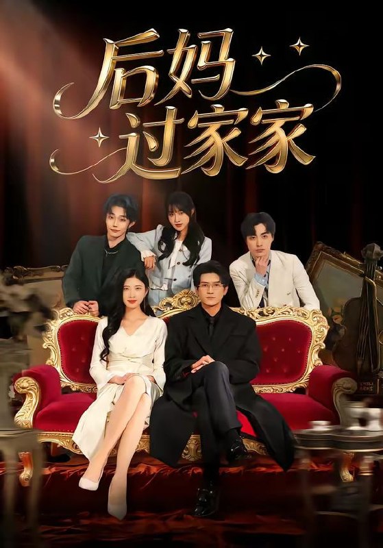 后妈过家家（88集）焦爱迪＆刘俊坤