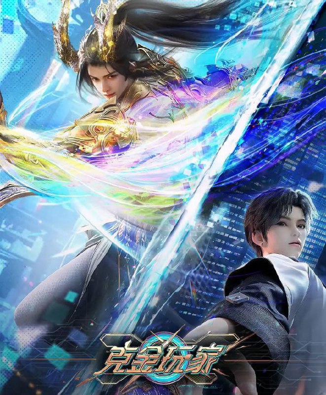 克金玩家（2025）S01EP15