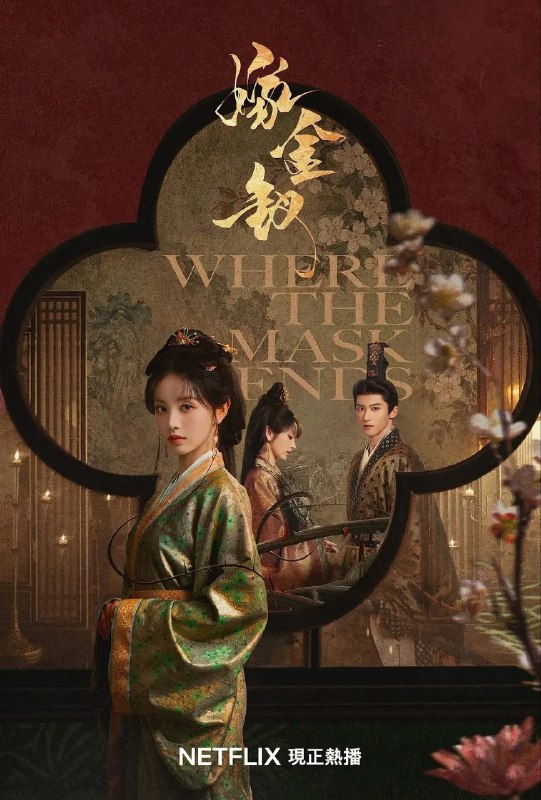 名称：嫁金钗 更18 [2026][爱情 / 古装]