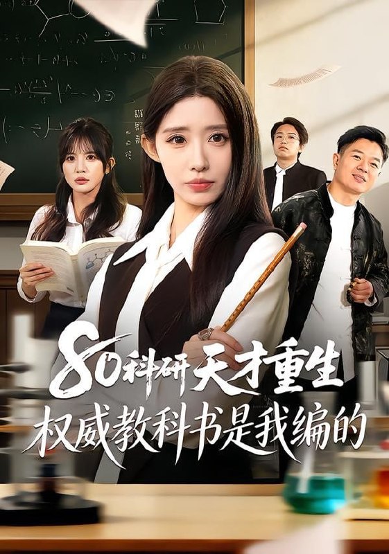 80科研天才重生：权威教科书是我编的（50集）姜来＆乔灵