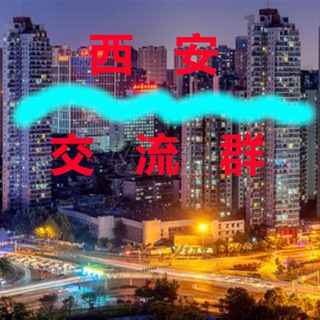西安【交流群】