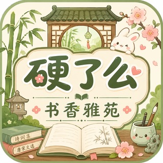 Telegram profile photo for 硬了么书香雅苑