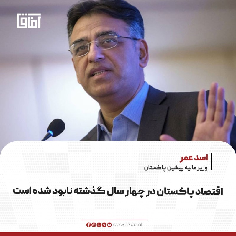 خبرگزاری آفاق: ♦️اسد عمر، وزیر مالیه پیشین پاکستان، با انتقاد از سیاست‌های اقتصادی دولت کنونی، گفته که چهار سال گذشته از بدترین دوره‌ها