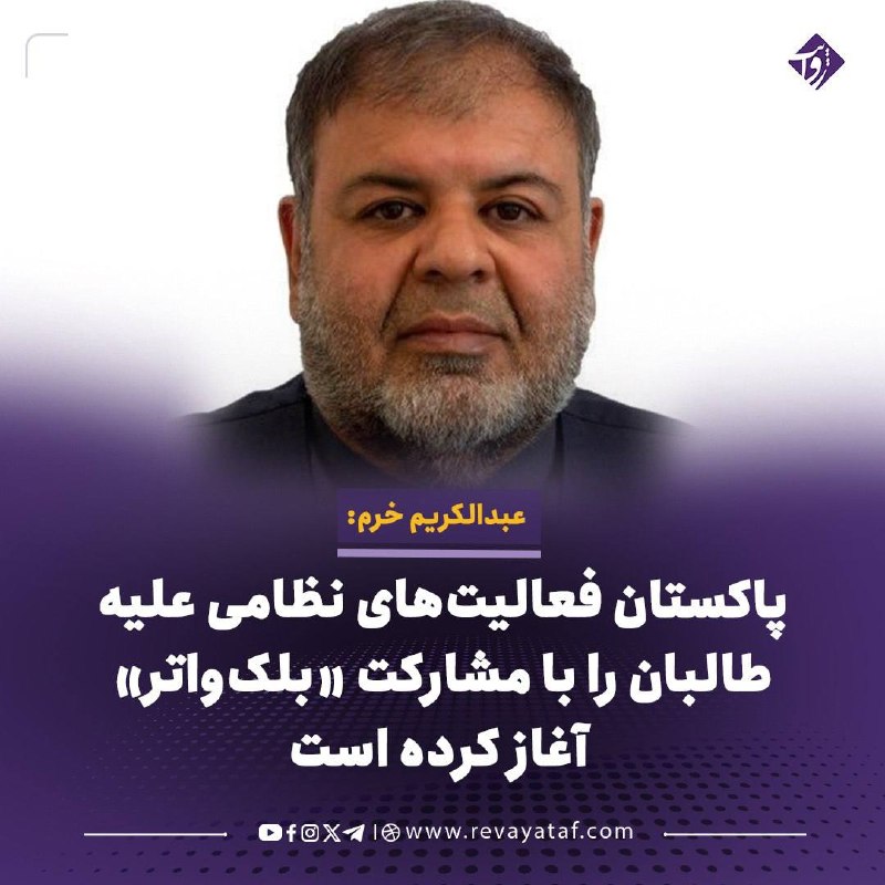 روایت revayataf: ▪️ عبدالکریم خرم، وزیر پیشین اطلاعات و فرهنگ، مدعی شده است که پاکستان در روزهای اخیر بار دیگر روند تنظیم فعالیت‌های نظام