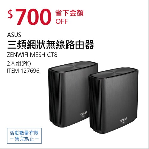 Costco折價通知 09/30(四)前 折700元ASUS ZENWIFI 華碩三頻網狀無線路由器 二入組 #127696