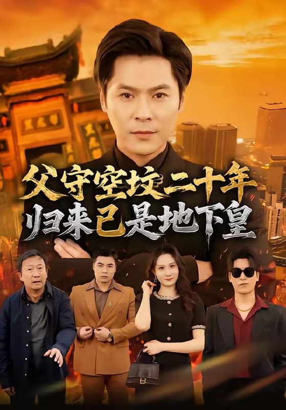 父守空坟二十年，归来已是地下皇（61集）朱鹏＆黎一萱