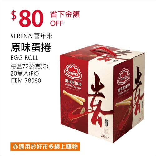 Costco折價通知 05/27(四)前 折80元SERENA 喜年來原味蛋捲 #78080