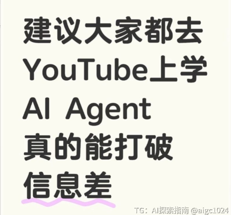 全世界都在讨论龙虾，讨论seedance2.0，各种AI今年真的是发展迅速建议大家都去YouTube上学AI Agent ！大方向摆在这，多花时间学习新东西，虽然我也不精，但我要与时俱进① Jeff su视频节奏快、内容直给，特别适合普通人想用AI做点实际事儿的，比较入门和实用；比如他用8分钟说清楚怎么写好prompt、怎么用AI agent，讲得清楚又好跟，新手照做就能上手