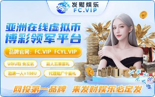 ⚡️⚡️⚡️⚡️ 🔤🔤🔤🔤🔤🔤⚡️⚡️⚡️⚡️ ⚡️⚡️⚡️😀😀😀😀😀😀😀😀😀😀😀😀😀😀发财娱乐投资10个亿美金 打造全网最牛线上国际娱乐城.业界龙头，行业第一，只有你想不到的.没有我们发财娱乐城做不到的.东南亚神话. 【上线六大福利｜专属开放】😭新人扶持8️⃣8️⃣🔤😭代理推广1人＝1️⃣8️⃣8️⃣🔤😭每日千万幸运红包雨 抢不停😭逢6必发 每月三期  亿万倾情回😭支持😘😘😘 😘😘😘方便快捷😭实时返水 1️⃣🔤3️⃣🔤最高5️⃣🔤无需打码😍😍😍😍😍😍😍😍😍😍😍😍😍😍😍😍👠官方网址：   http://a1