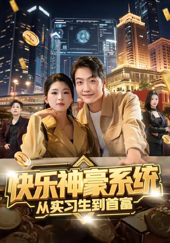 快乐神豪系统从实习生到首富（80集）任志鹏＆许诺
