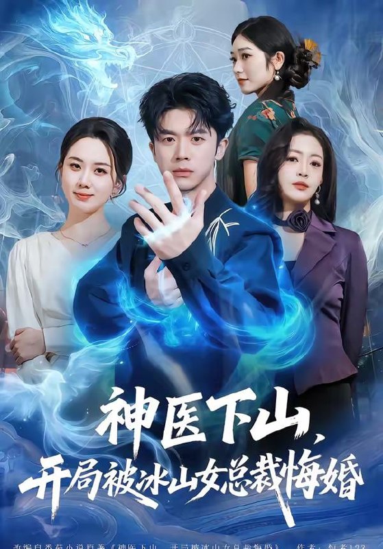 神医下山，开局被冰山女总裁悔婚（80集）王礼莹＆陈禹铭