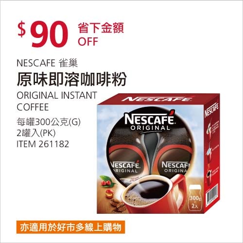 Costco折價通知01/17前 折價90元  #2篇FB社團開箱NESCAFE 雀巢原味即溶咖啡粉 #261182