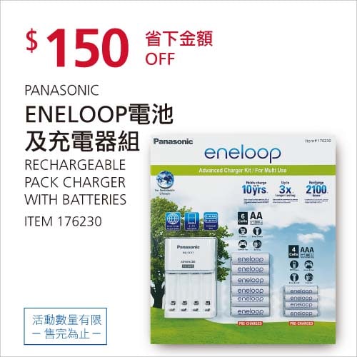 Costco折價通知01/17前 折價150元ENELOOP 電池+充電器套組 #176230